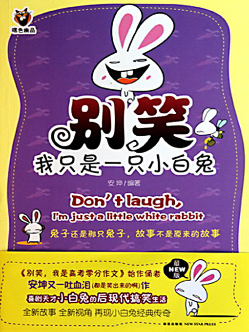 Title details for 别笑，我只是一只小白兔 1 (Don't Laugh, I'm Just a Little White Rabbit 1) by 安坤 - Available